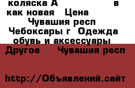 коляска Аdamex Champion 2в1 как новая › Цена ­ 9 500 - Чувашия респ., Чебоксары г. Одежда, обувь и аксессуары » Другое   . Чувашия респ.